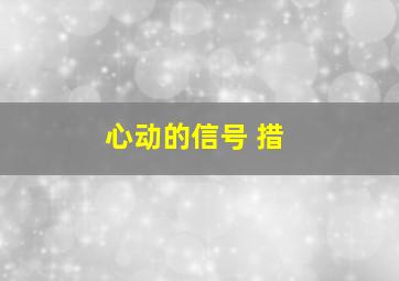 心动的信号 措